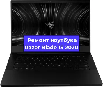 Чистка от пыли и замена термопасты на ноутбуке Razer Blade 15 2020 в Воронеже